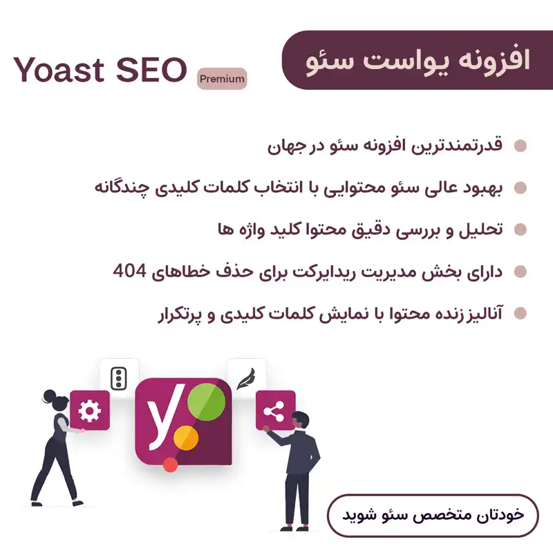  افزونه یواست سئو پرمیوم | Yoast Seo Premium