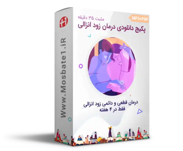  پکیج دانلودی درمان زود انزالی (مثبت 35 دقیقه)