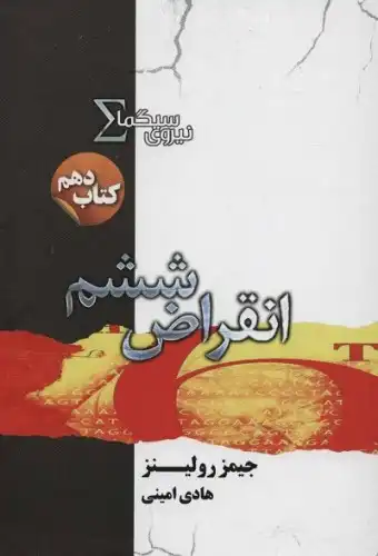 نیروی سیگما (کتاب دهم:انقراض ششم)