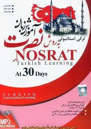آموزش زبان ترکی استانبولی نصرت در 30 روز