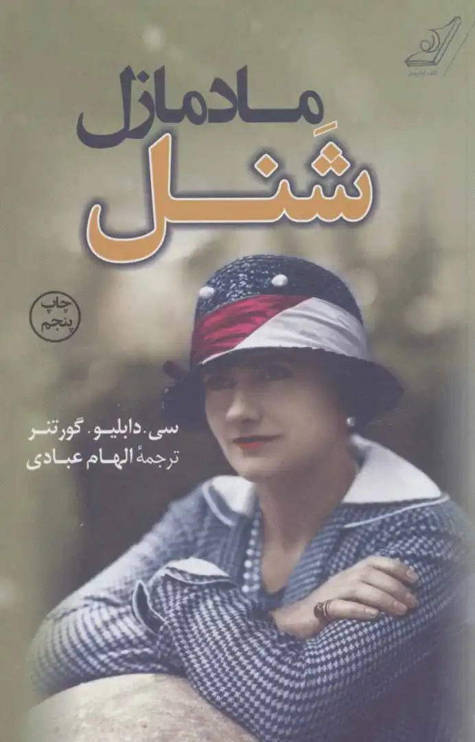 مادمازل شنل