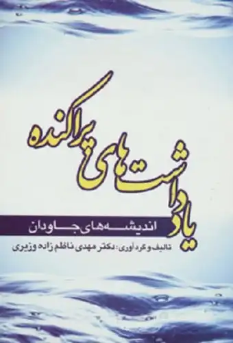 یادداشت های پراکنده (اندیشه های جاودان)
