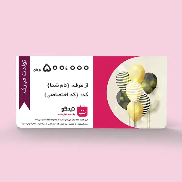  تبنگو کارت هدیه ۵۰۰ هزار تومانی (طرح تولد)