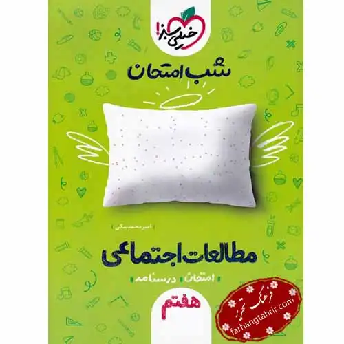 شب امتحان مطالعات اجتماعی هفتم خیلی سبز