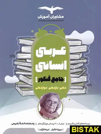 عربی رشته انسانی جامع کنکور مشاوران آموزش