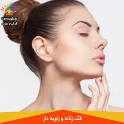 سابلیمینال فک زنانه و زاویه دار