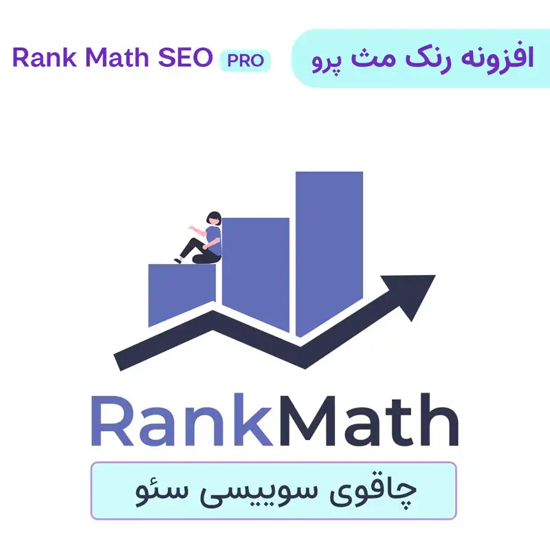  افزونه رنک مث پرو (سئو فوق حرفه ای) | Rank Math SE