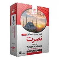  بسته آموزش سریع مکالمه زبان ترکی استانبولی نصرت