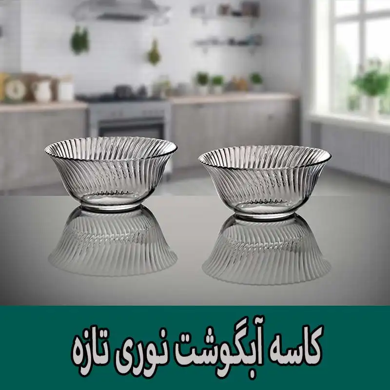  کاسه نوری تازه مدل 400712T بسته 6 عددی