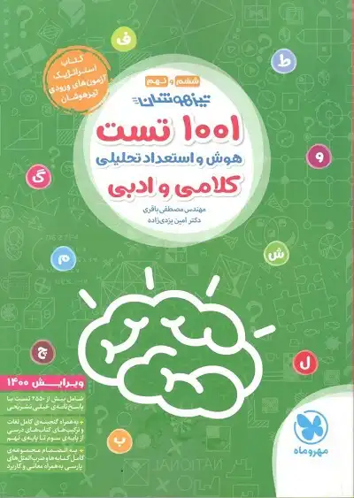 کتاب تیزهوشان 1001 تست هوش و استعداد تحلیلی اثر مص