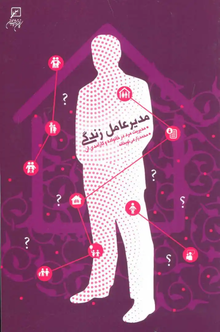 مدیر عامل زندگی (مدیریت مرد در خانواده و کارآمدی آ