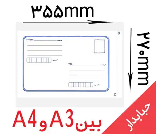  پاکت حبابدار بینA3 و A4