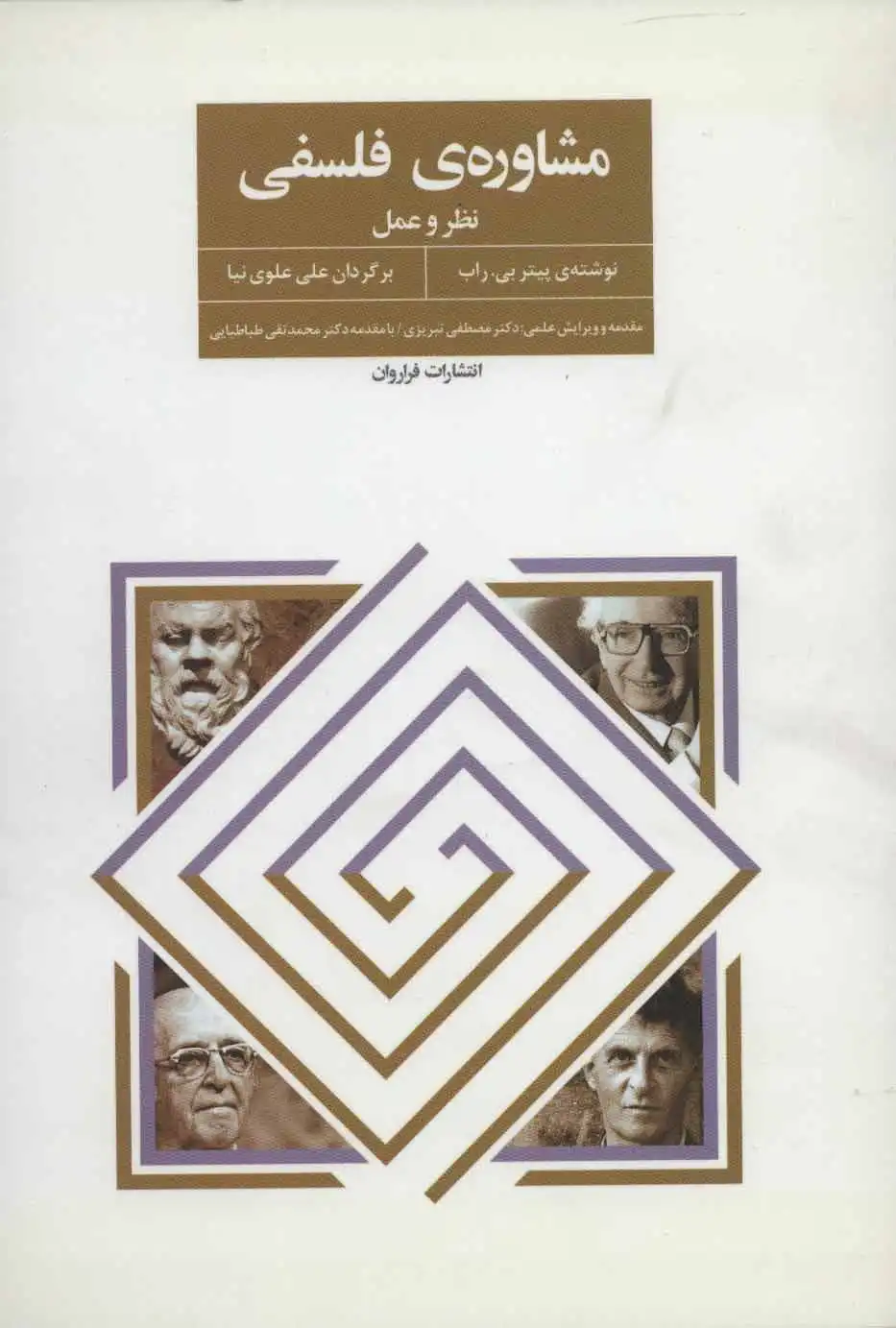 مشاوره ی فلسفی (نظر و عمل)