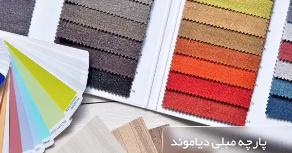  پارچه مبلی دیاموند