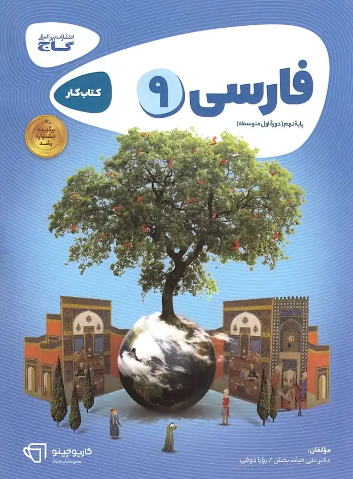 کتاب کارپوچینو فارسی نهم (9) گاج