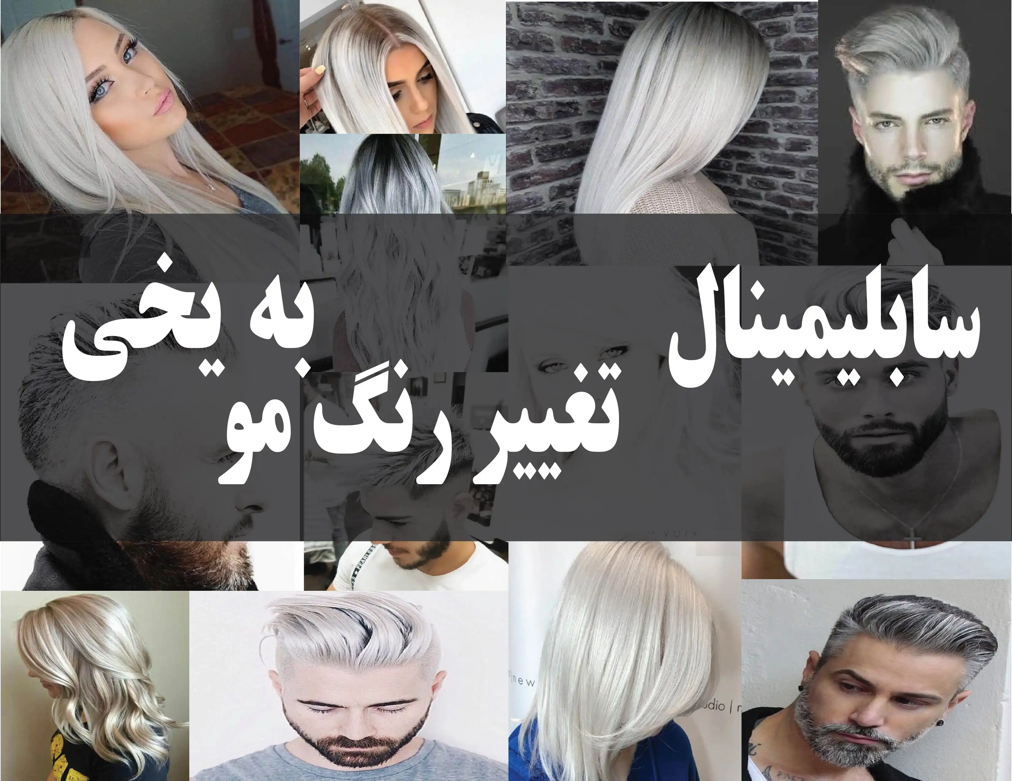 دانلود فایل سابلیمینال تغییر رنگ مو به یخی | فاپول