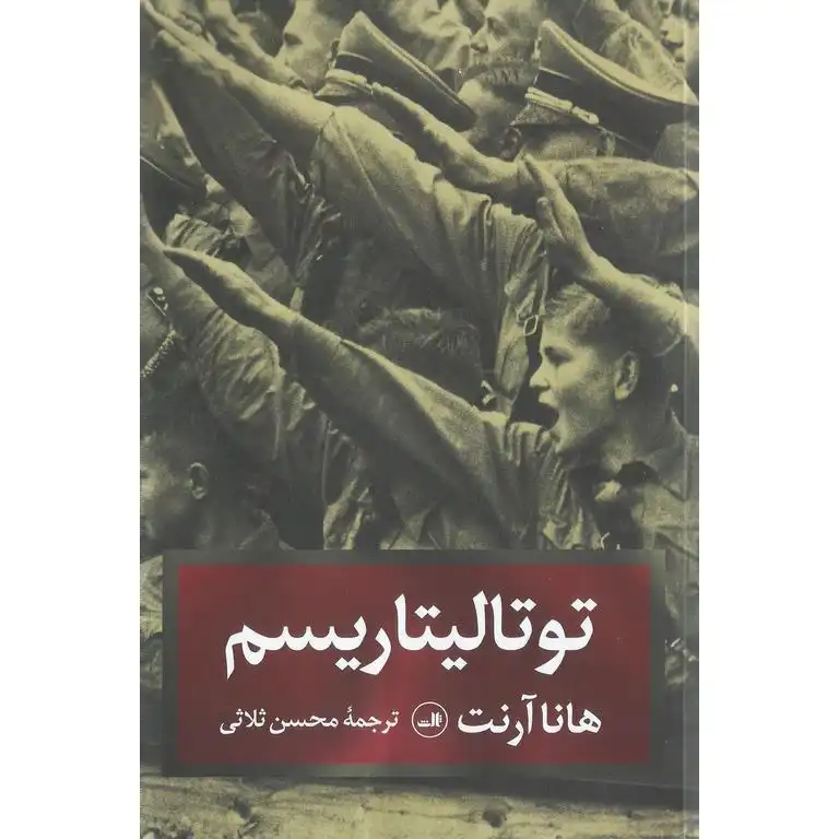 توتالیتاریسم