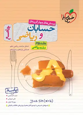 خرید کتاب حسابان و ریاضی پایه کنکور جلد دوم خیلی س