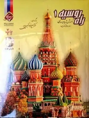 کتاب آموزش زبان روسی راه روسیه 1
