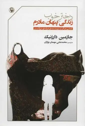 دختر خوب (زندگی پنهان مادرم)