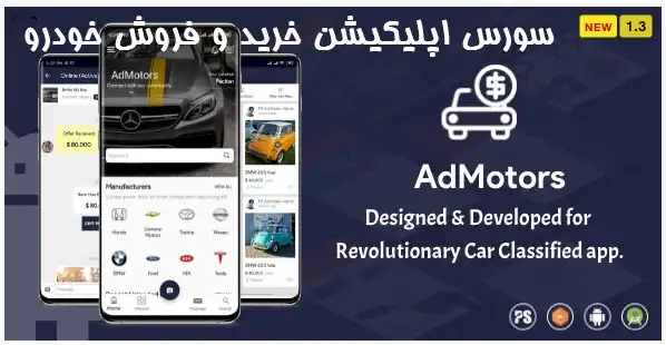  سورس اپلیکیشن فروش خودرو Admotors