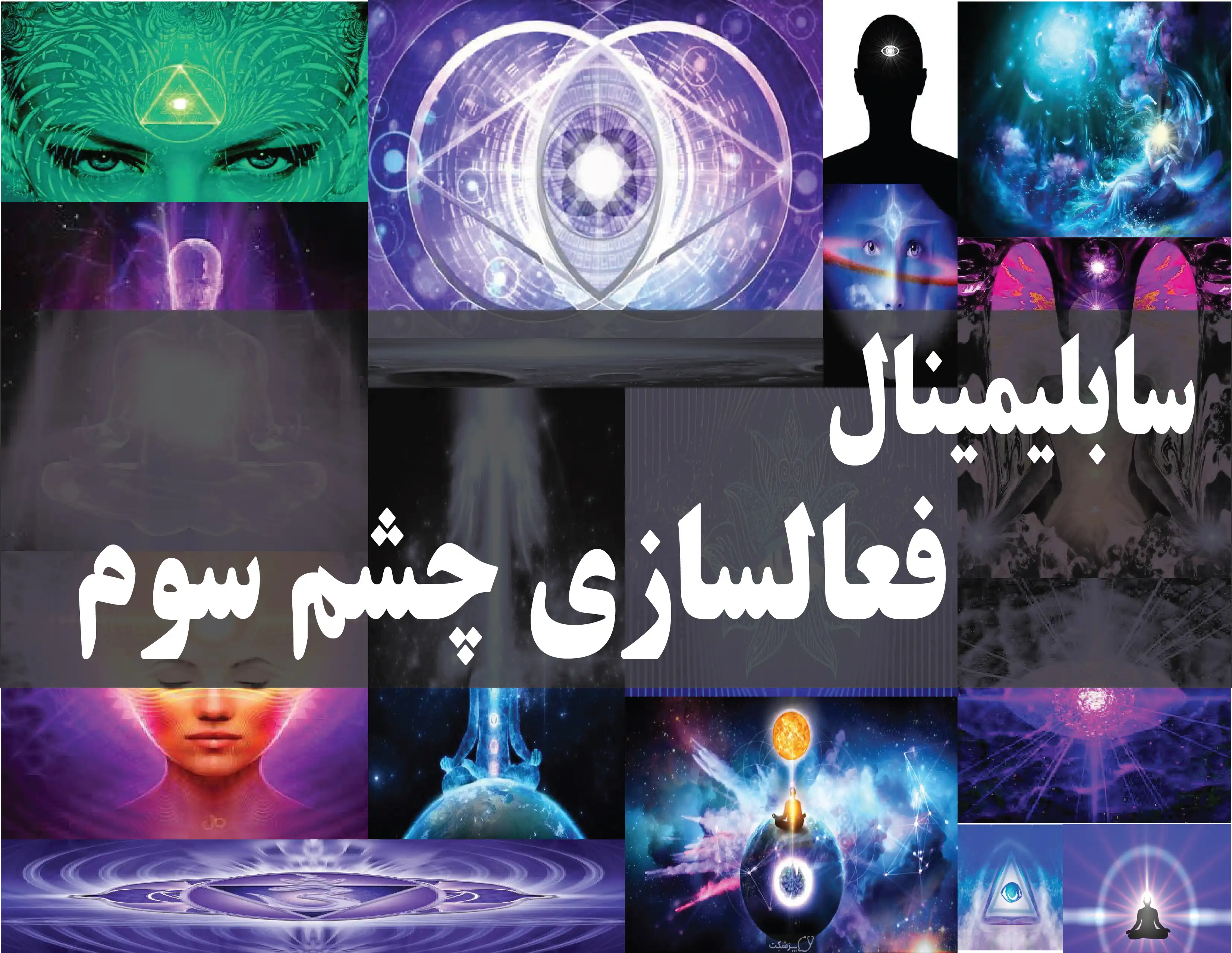 دانلود فایل سابلیمینال فعالسازی چشم سوم | فاپول