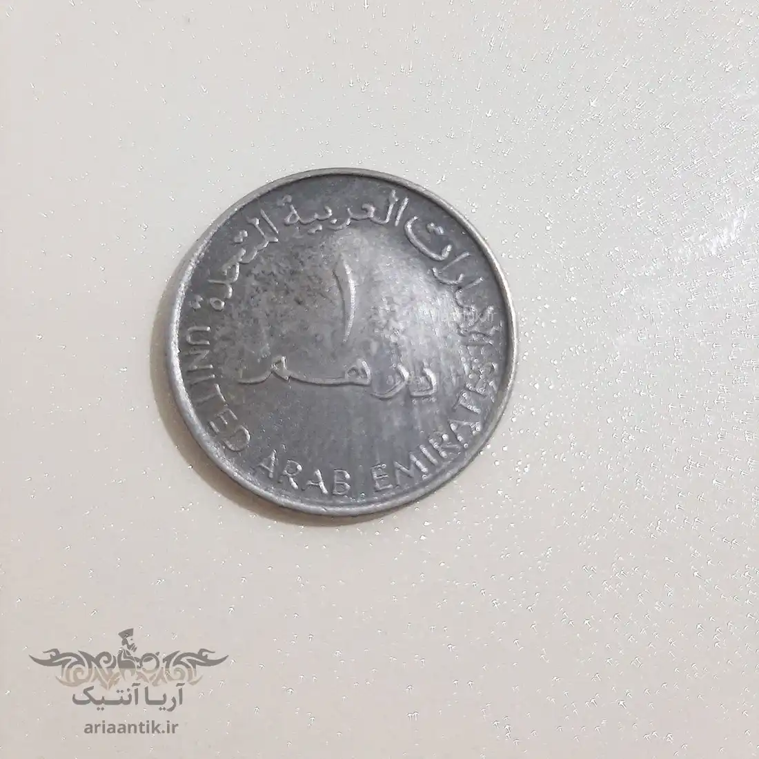  سکه یک درهم امارات