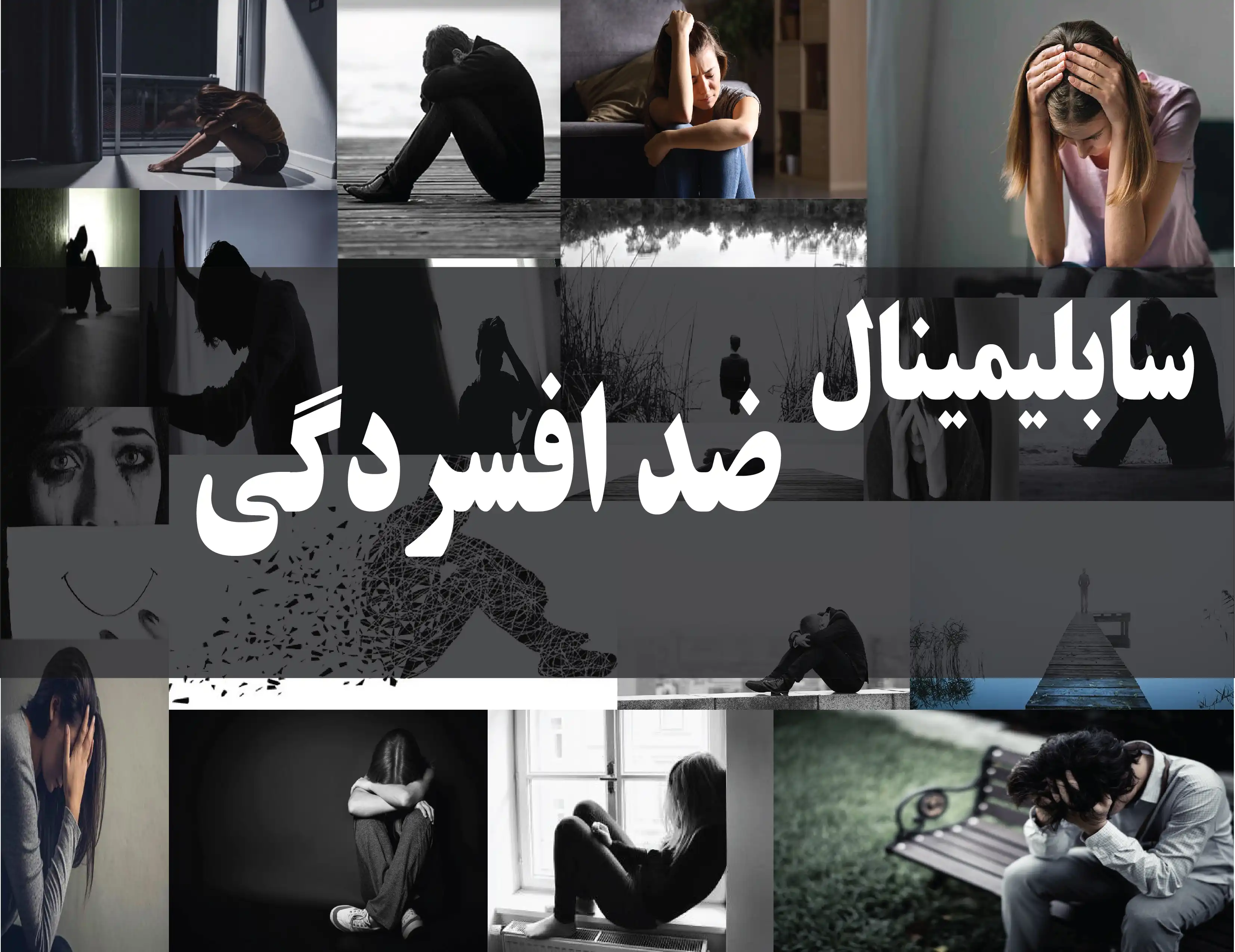 دانلود فایل سابلیمینال ضد افسردگی | فاپول