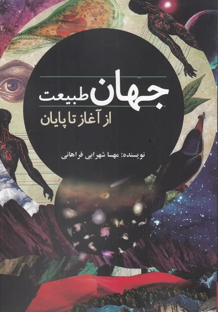 جهان طبیعت از آغاز تا پایان