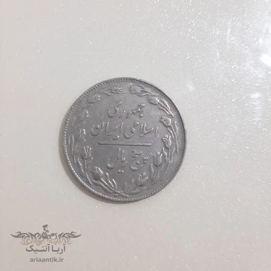  سکه ۵ ریال جمهوری اسلامی