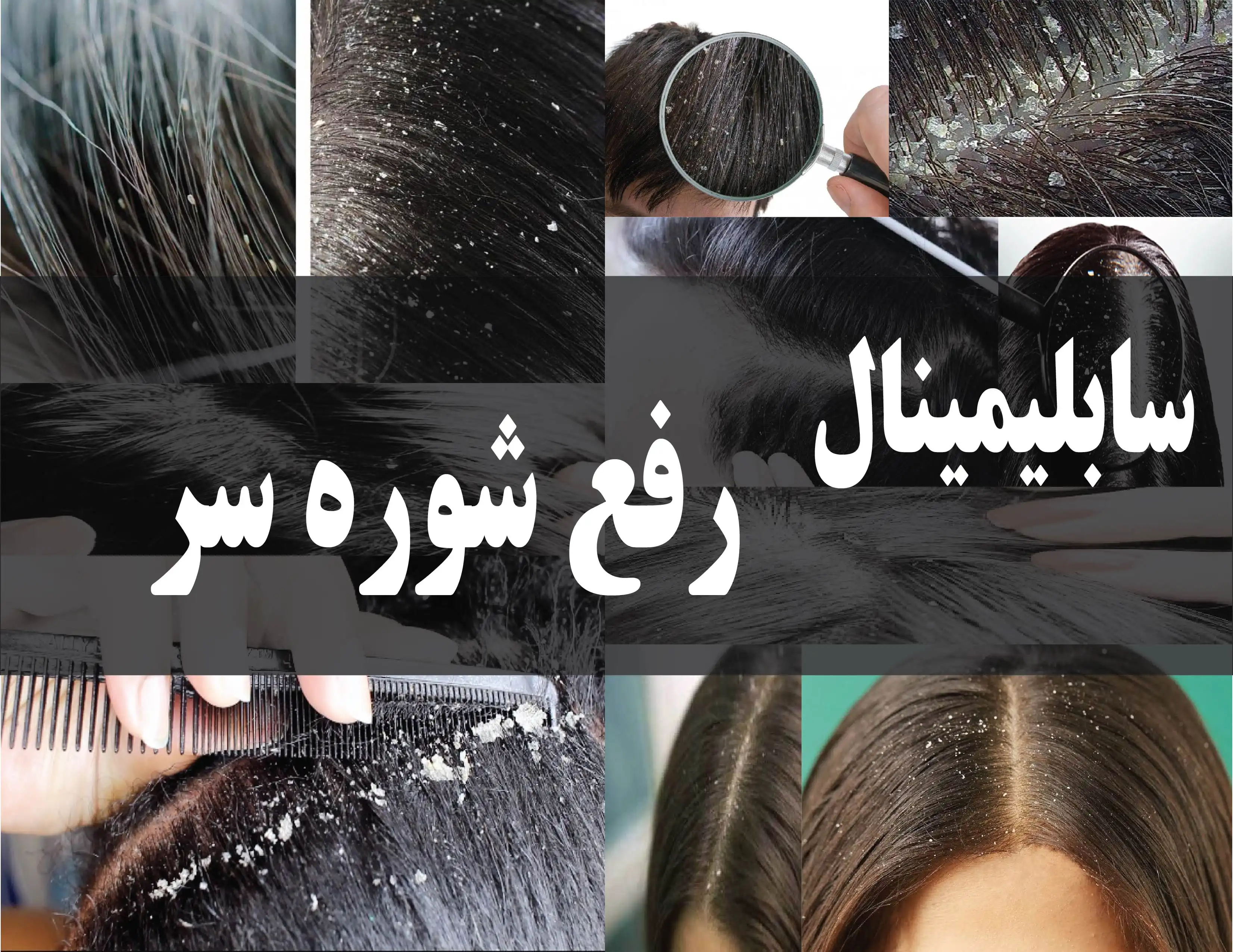 دانلود فایل سابلیمینال رفع شوره سر | فاپول