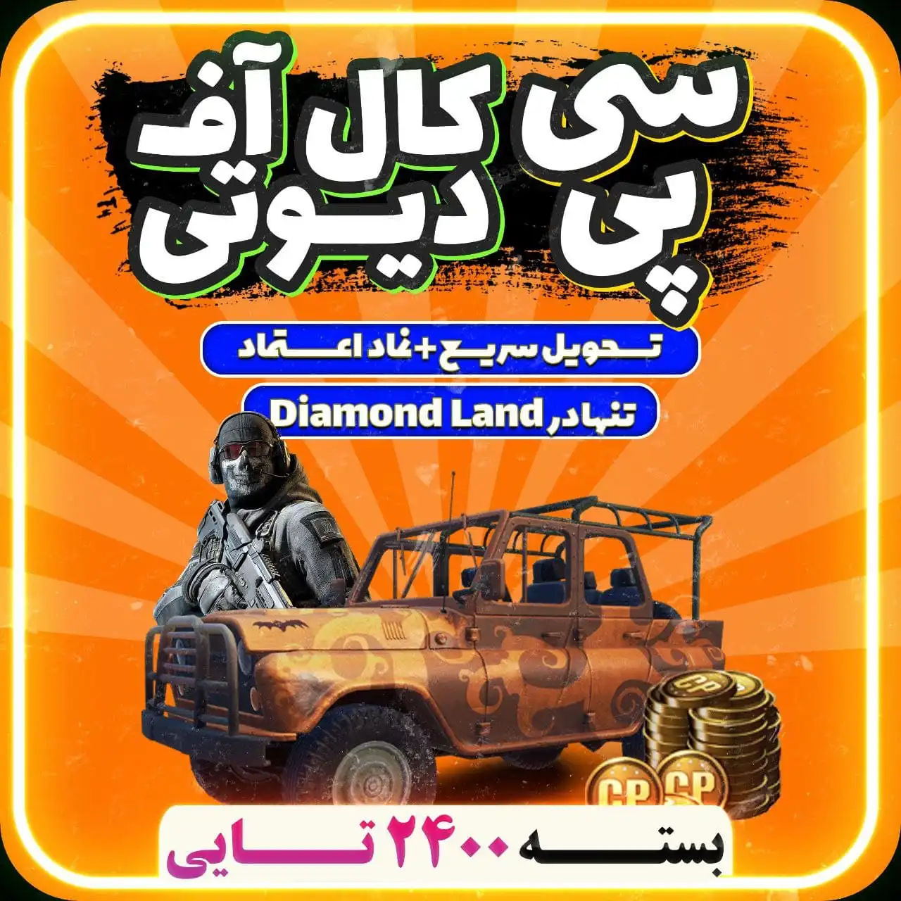  خرید 2400 CP