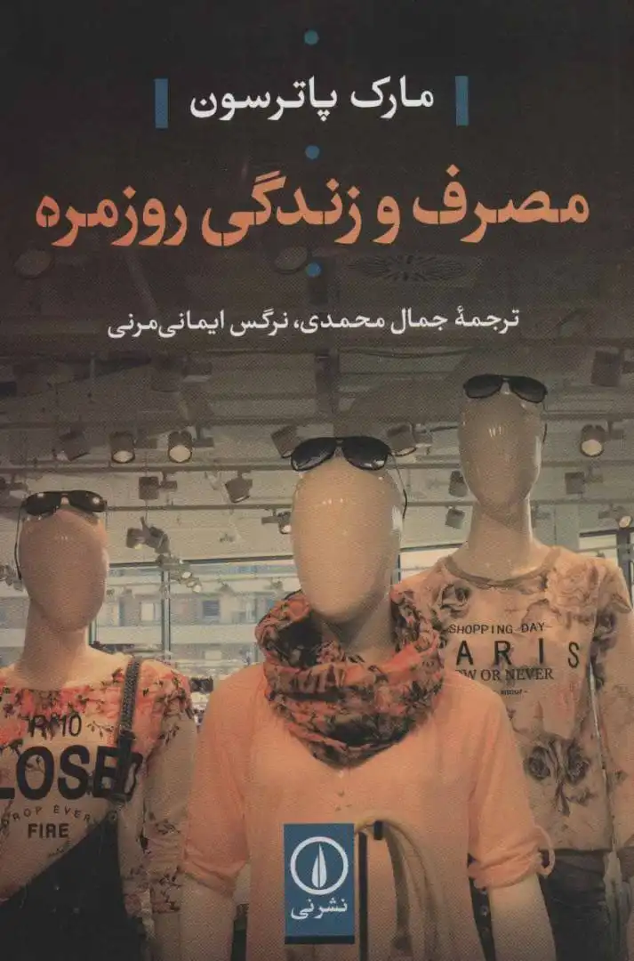 کتاب مصرف و زندگی روزمره