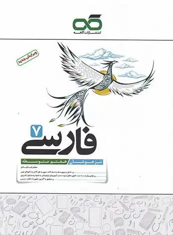 کتاب تیزهوشان فارسی هفتم [7] کاهه