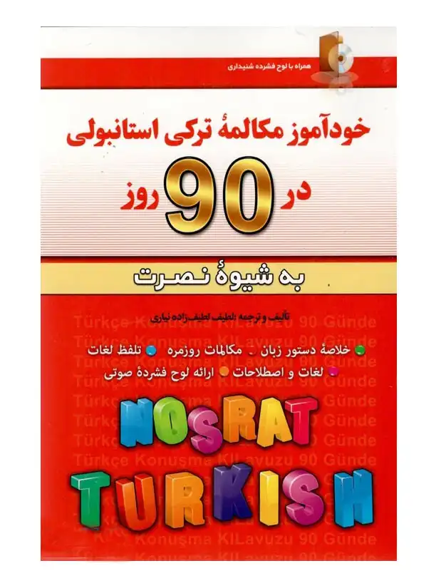  خودآموز مکالمه ترکی استانبولی در 90 روز نصرت