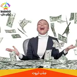 سابلیمینال جذب ثروت و فراوانی