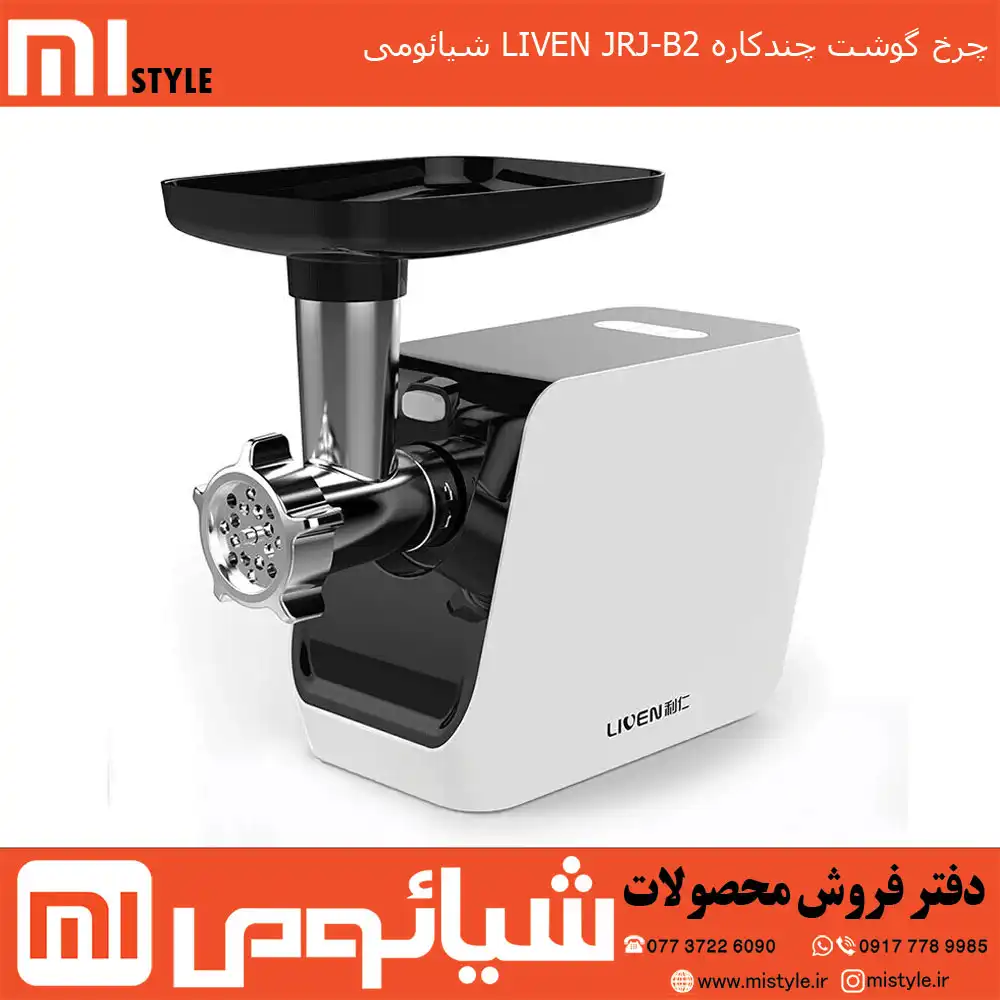چرخ گوشتی شیائومی Liven مدل JRJ-B2