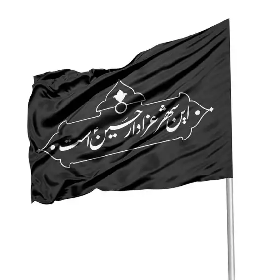  پرچم مشکی با شعار این شهر عزادار حسین علیه السلام 