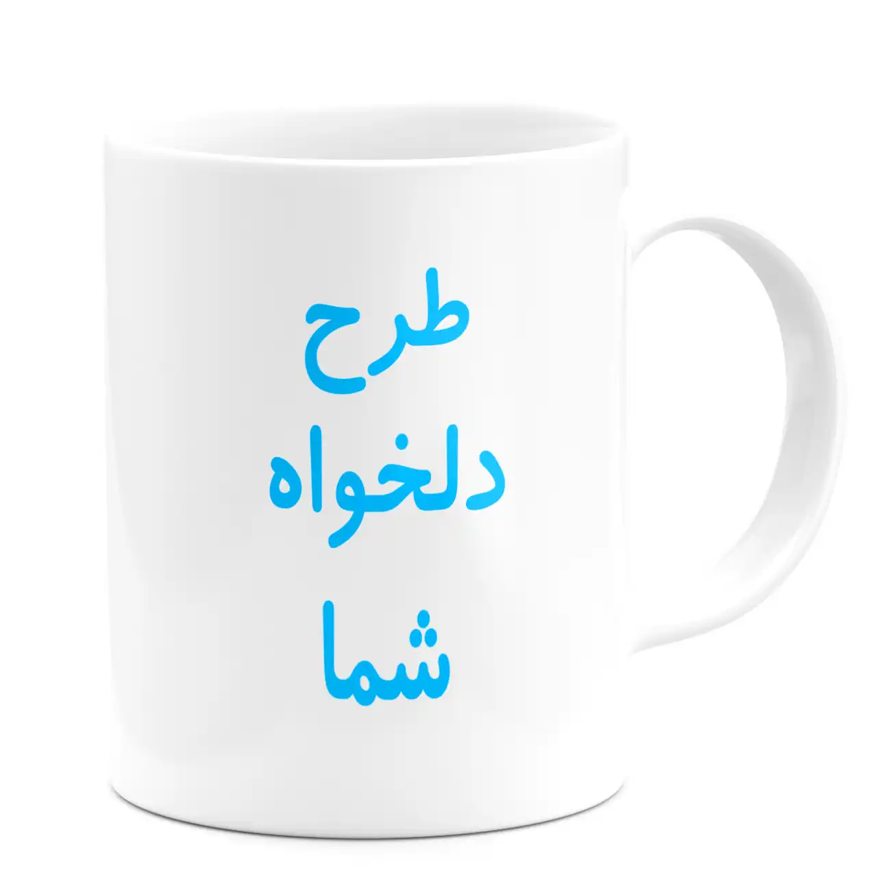  ماگ با طرح دلخواه