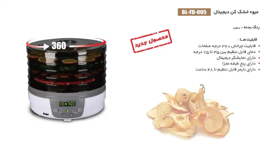  میوه و سبزی خشک کن بیشل مدل BL-FD-005