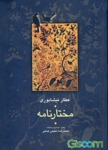 مختارنامه عطار نیشابوری
