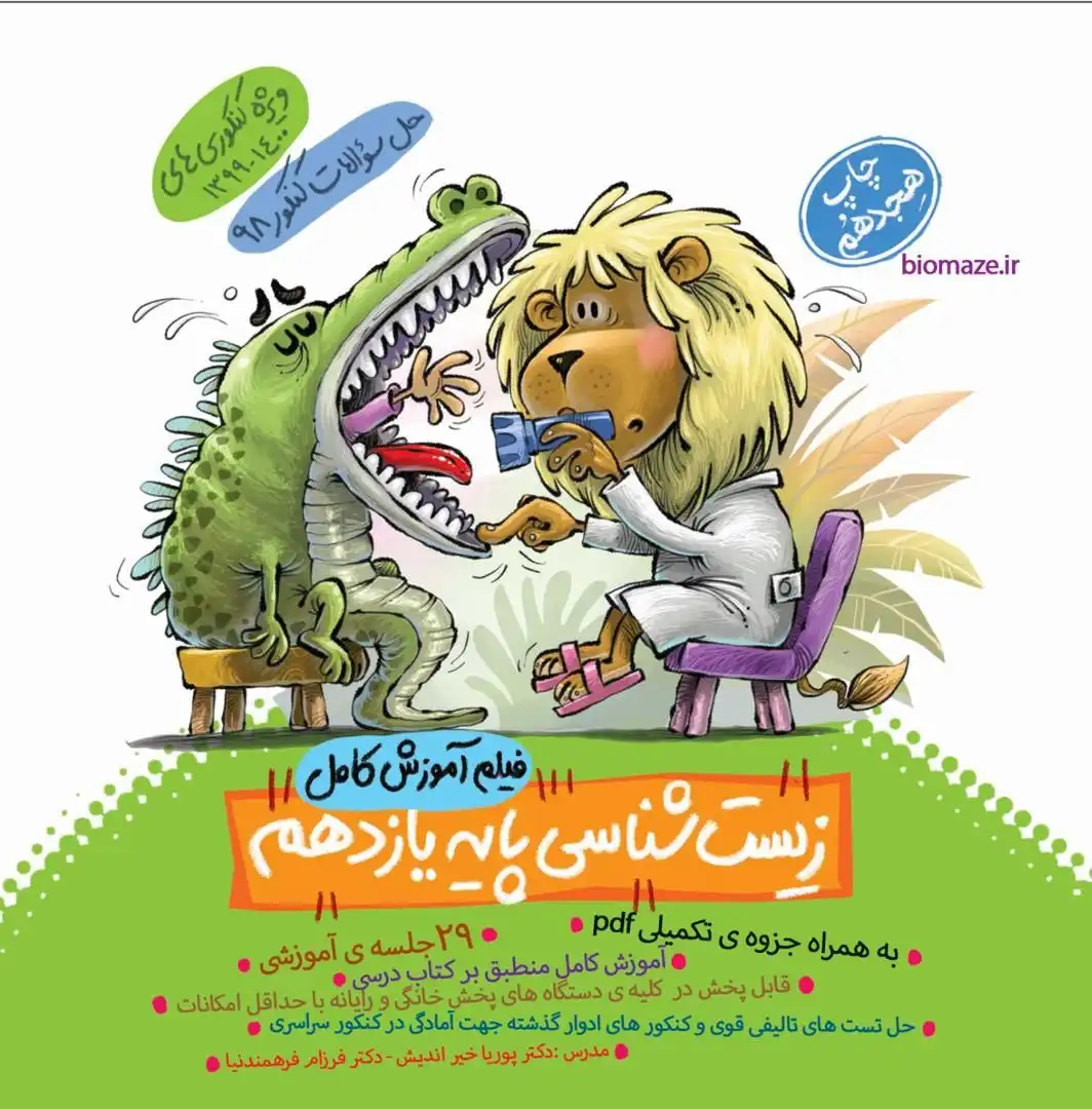  DVD آموزش زیست شناسی یازدهم ماز خیلی سبز