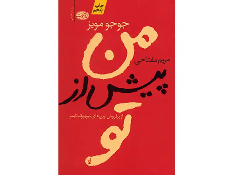 کتاب من پیش از تو اثر جوجو مویز