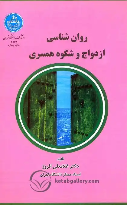 کتاب روان شناسی ازدواج و شکوه همسری - افروز