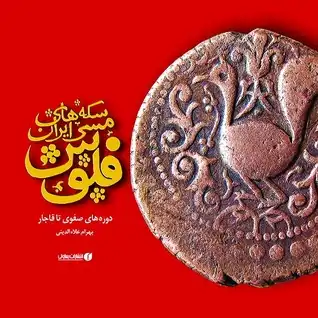  سکه‌های مسی ایران، فلوس دوره‌های صفوی تا قاجار