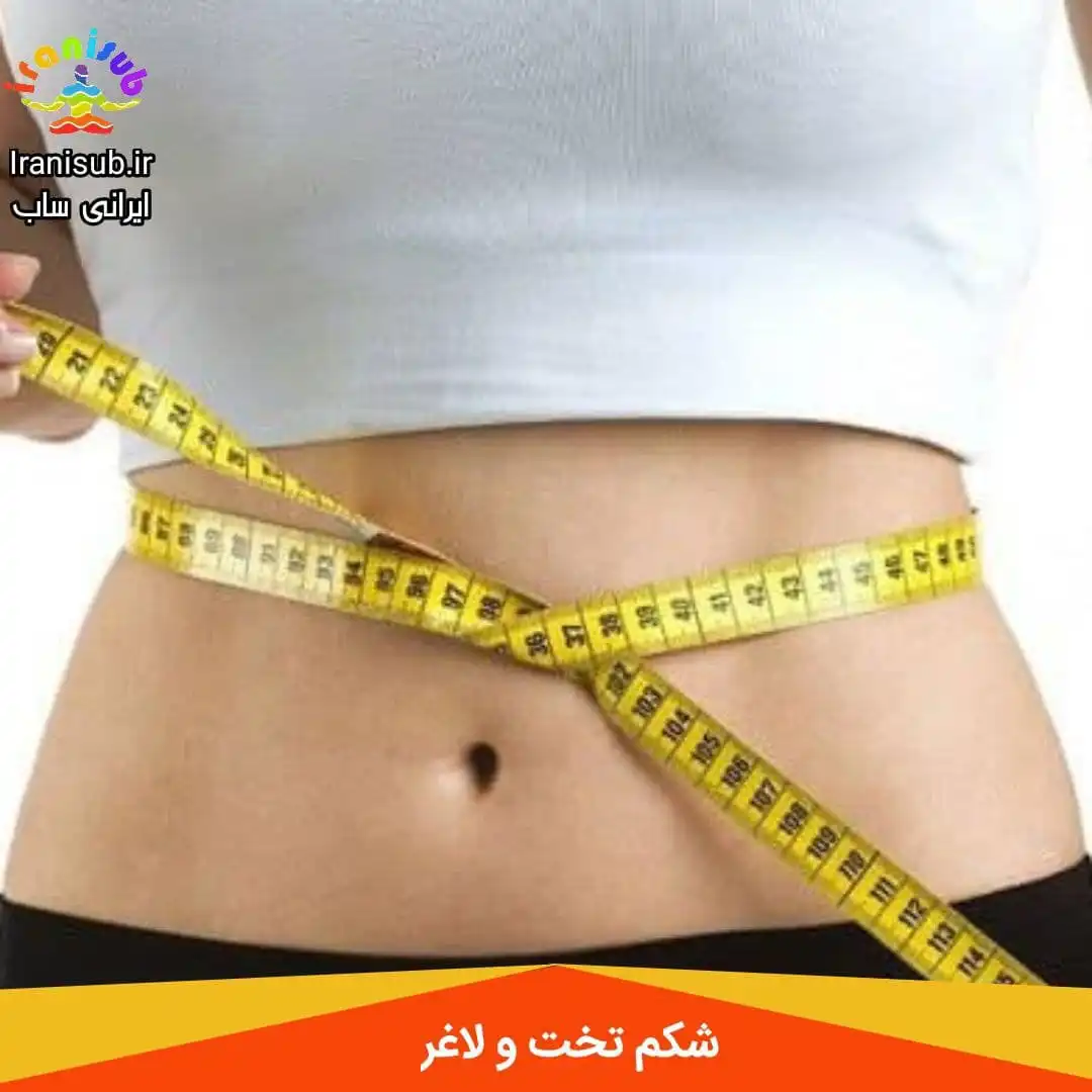 سابلیمینال شکم تخت و لاغر
