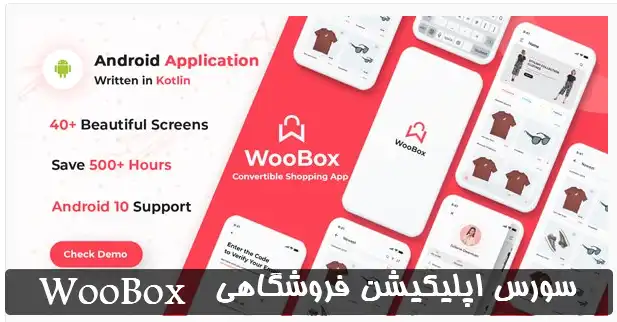  سورس اپلیکیشن فروشگاهی WooBox