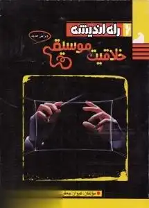 کتاب خلاقیت موسیقی اثر کیوان جعفری نژاد و رضا کبیر