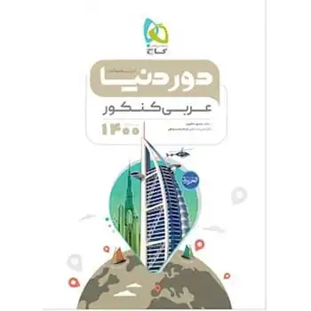 عربی کنکور از مجموعه کتاب های دور دنیا در نیم ساعت