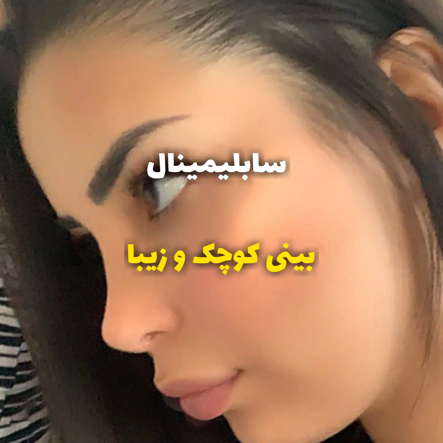 دانلود فایل سابلیمینال بینی کوچک و زیبا | فاپول